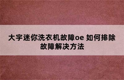 大宇迷你洗衣机故障oe 如何排除故障解决方法